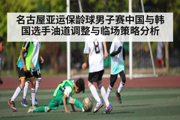 名古屋亚运保龄球男子赛中国与韩国选手油道调整与临场策略分析