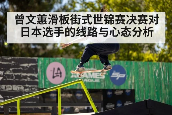 曾文蕙滑板街式世锦赛决赛对日本选手的线路与心态分析