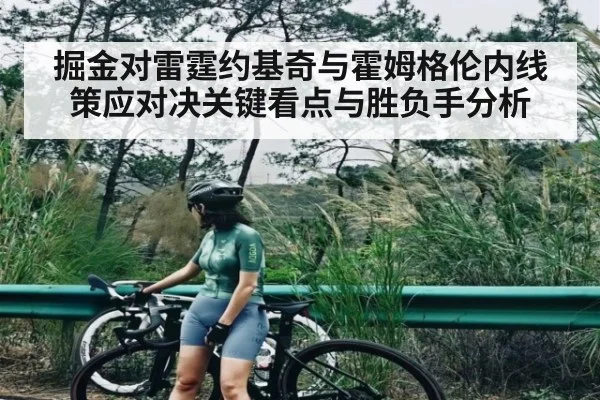 掘金对雷霆约基奇与霍姆格伦内线策应对决关键看点与胜负手分析